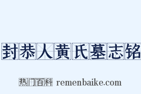 封恭人黄氏墓志铭是什么意思的图片